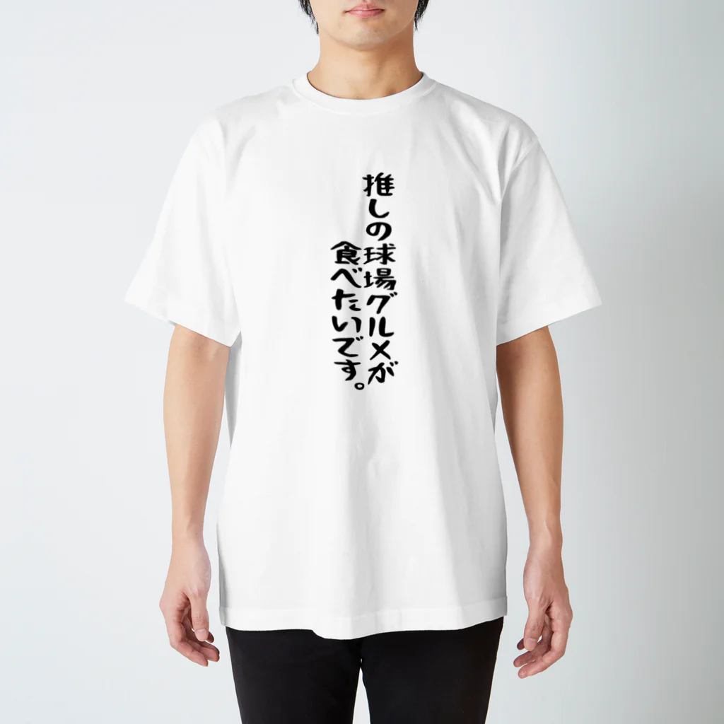 BASEBALL LOVERS CLOTHINGの「推しの球場グルメ希望」 Regular Fit T-Shirt