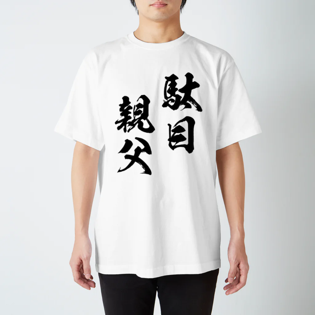 風天工房の駄目親父（黒） スタンダードTシャツ