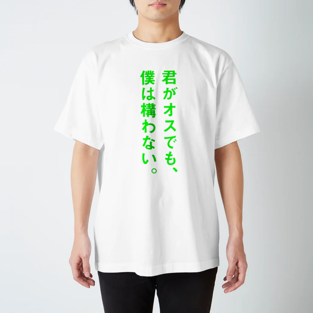 恋するシロクマ公式のTシャツ（君がオスでも、僕は構わないA） スタンダードTシャツ