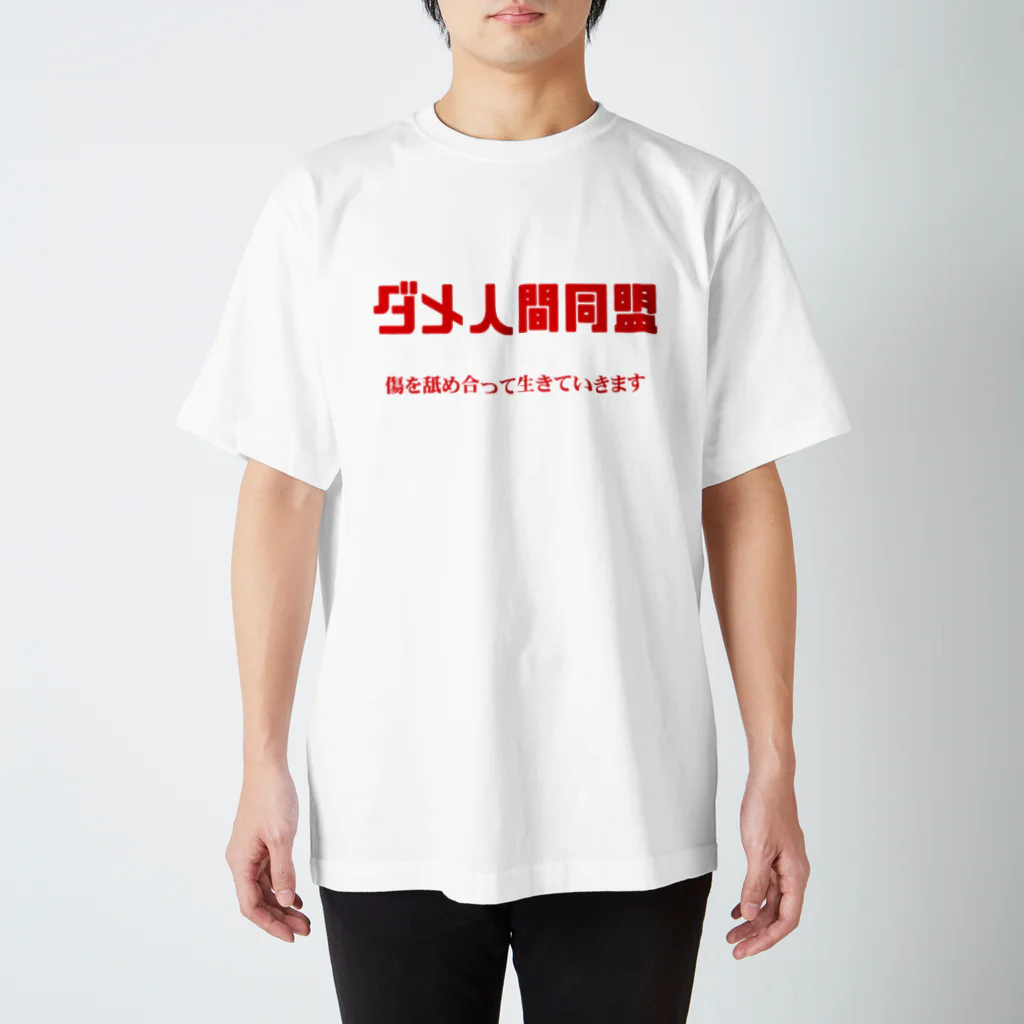 ガッツのダメ人間同盟 Regular Fit T-Shirt