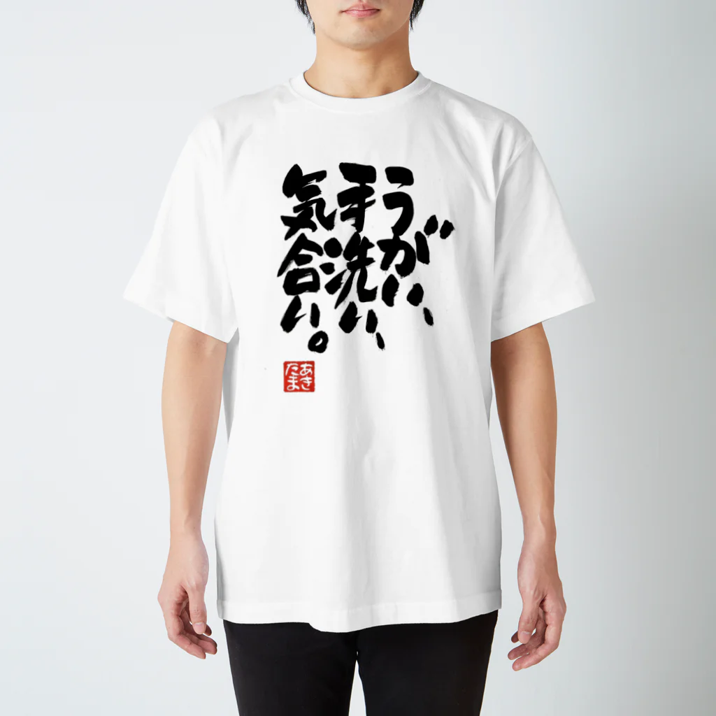 文字屋あきたまのうがい手洗い気合い Regular Fit T-Shirt