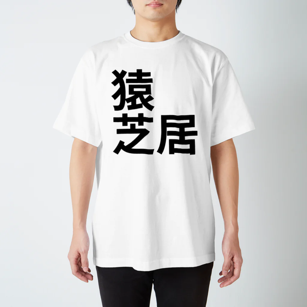 サーフィン 武田の猿芝居 スタンダードTシャツ