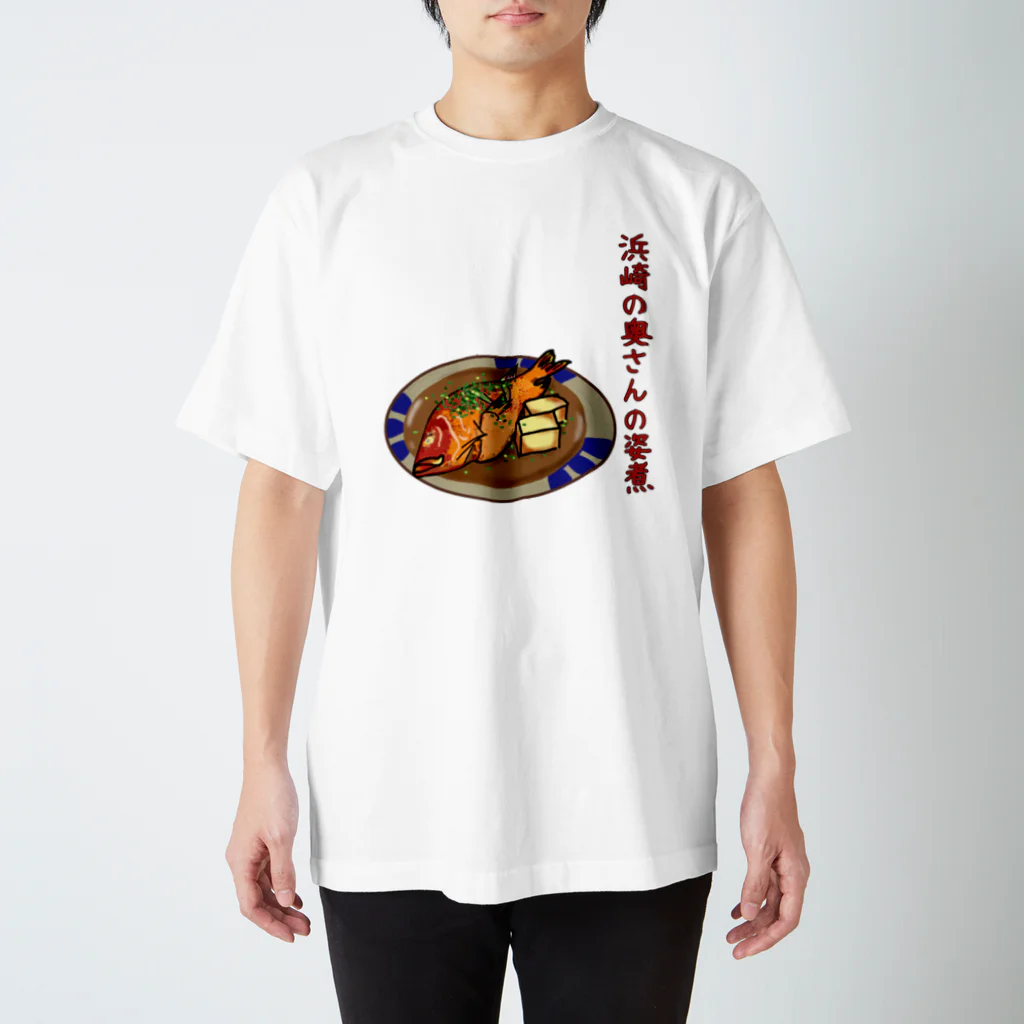 くいなの母の浜崎の奥さんの姿煮 スタンダードTシャツ