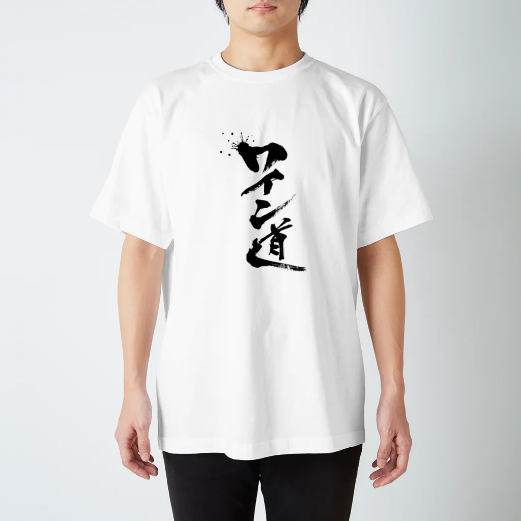 かこわいんのワイン道 スタンダードTシャツ