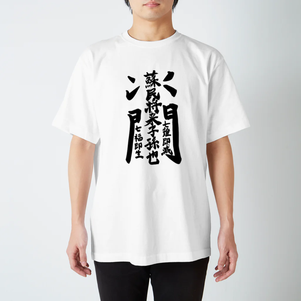 叶一二三の蘇民将来子孫也 Regular Fit T-Shirt