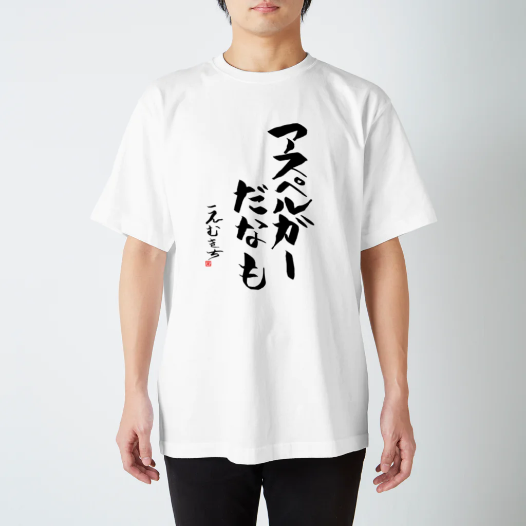 プロのデブのアスペだなも スタンダードTシャツ