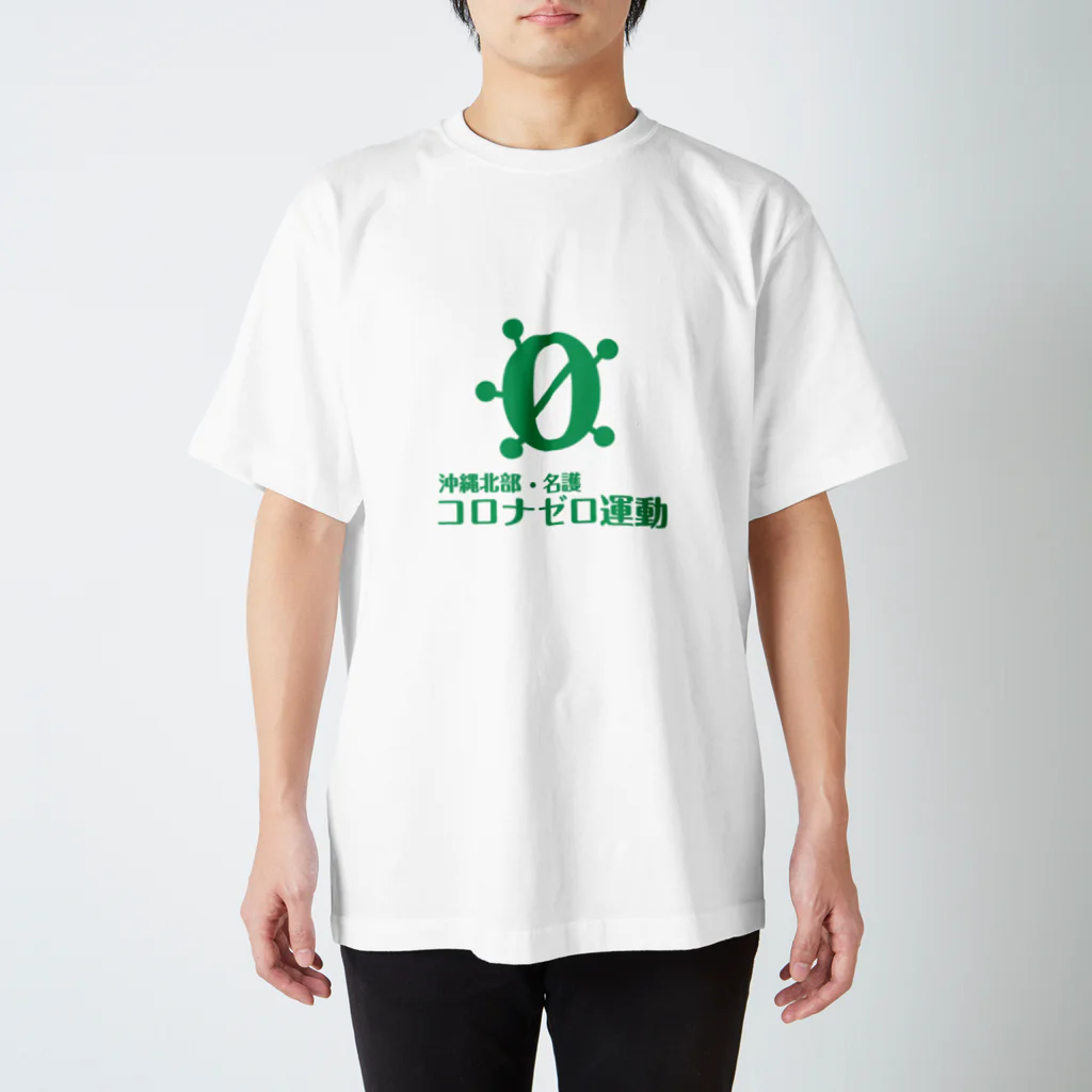 沖縄北部・名護コロナゼロ運動の沖縄北部・名護コロナゼロ(緑) スタンダードTシャツ