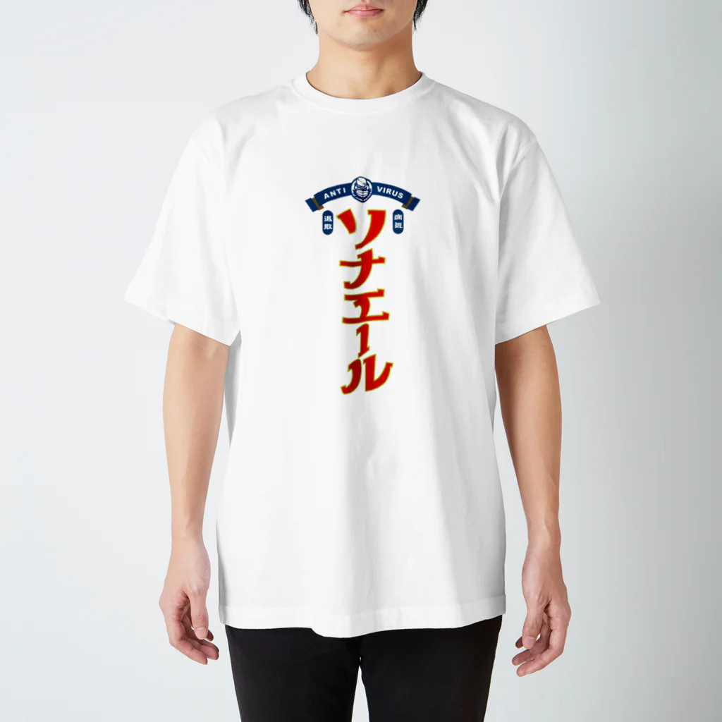 ひげラク商店の病気しないぞ！ソナエール Regular Fit T-Shirt