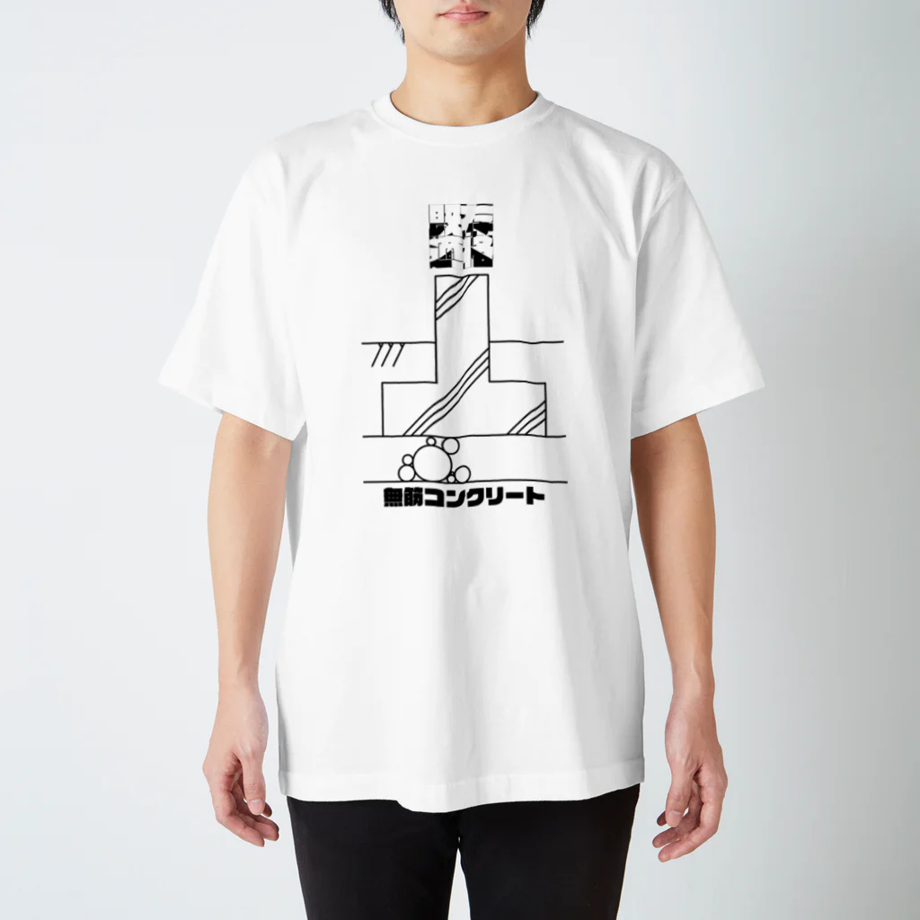 既存不適格の無筋コンクリート-既存不適格 Regular Fit T-Shirt