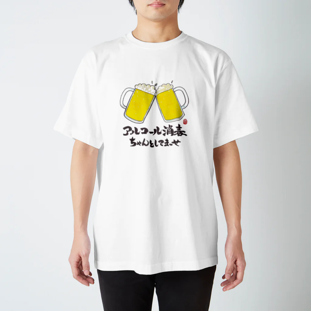 翠紀~suiki.japan~のアルコール消毒ちゃんとしてまっせ スタンダードTシャツ