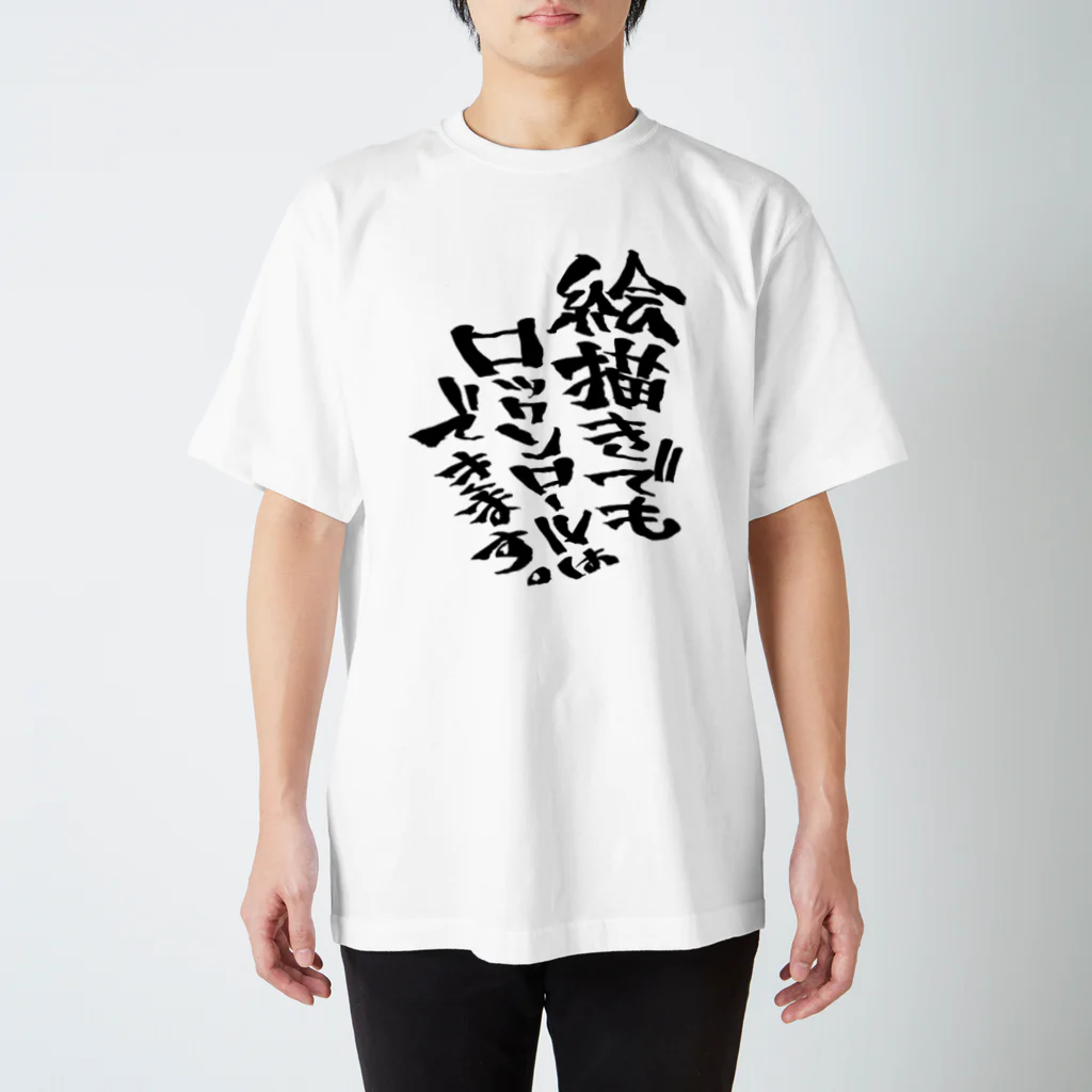 文字書きTシャツ専用SHOP『呟記小火着-ツブヤキボヤキ-』の絵描きでもロックンロールはできます。 スタンダードTシャツ