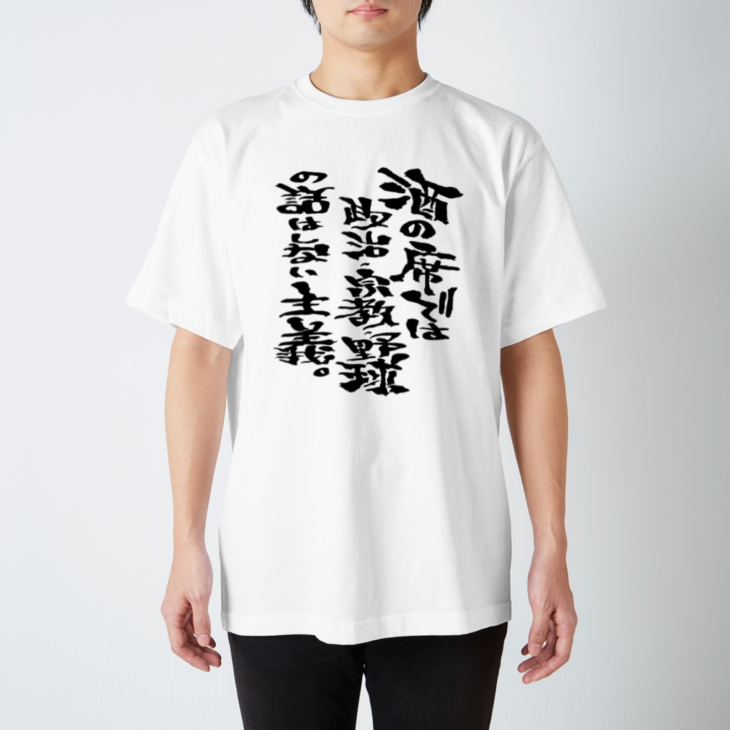 酒の席では政治 宗教 野球の話はしない主義 文字書きtシャツ専用shop 呟記小火着 ツブヤキボヤキ Tubuyaki Boyaki のスタンダードtシャツ通販 Suzuri スズリ