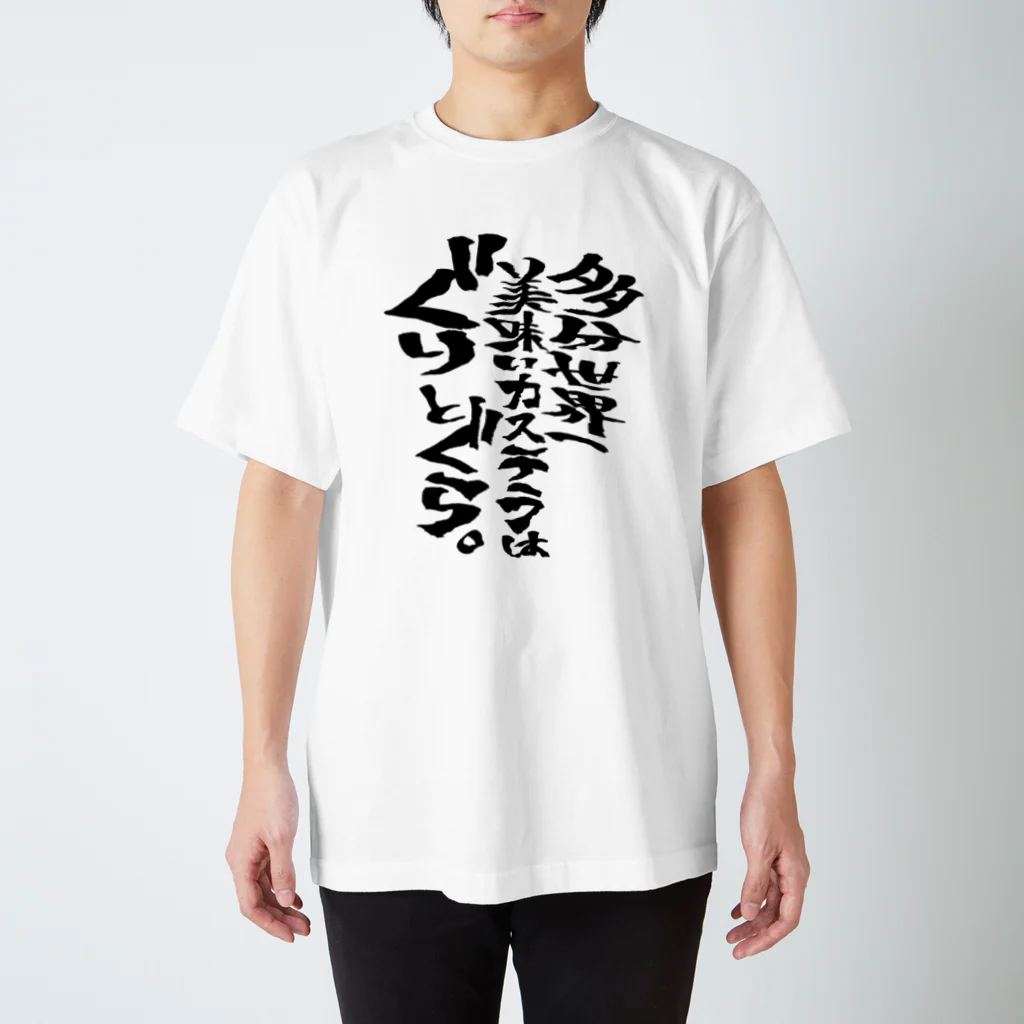 文字書きTシャツ専用SHOP『呟記小火着-ツブヤキボヤキ-』の多分世界一美味いカステラはぐりとぐら。 スタンダードTシャツ