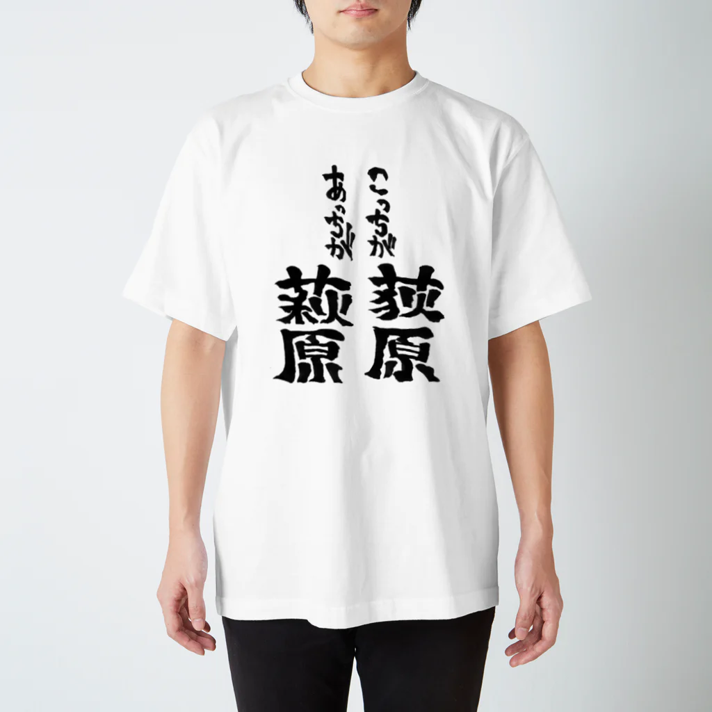 文字書きTシャツ専用SHOP『呟記小火着-ツブヤキボヤキ-』のこっちが荻原あっちが萩原 Regular Fit T-Shirt