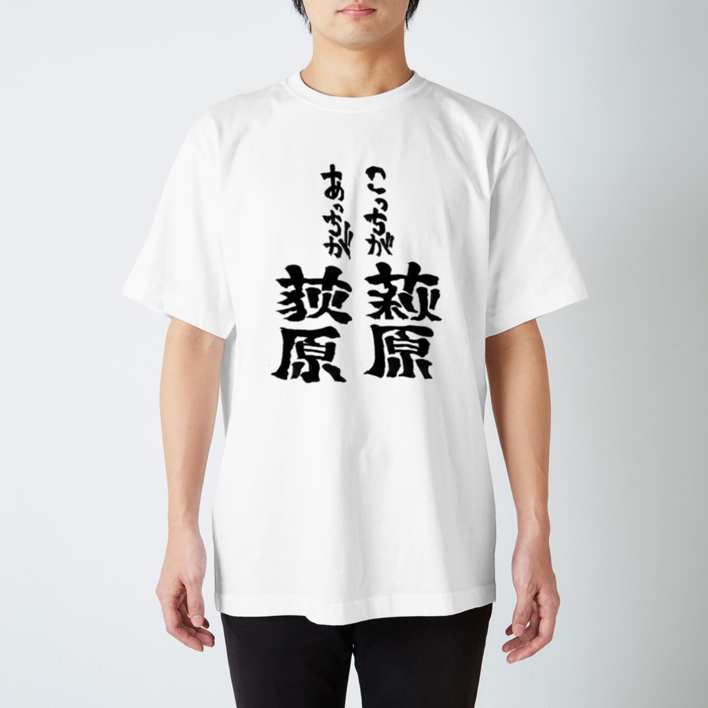 こっちが萩原あっちが荻原 Regular Fit T Shirt By 文字書きtシャツ専用shop 呟記小火着 ツブヤキボヤキ Tubuyaki Boyaki Suzuri