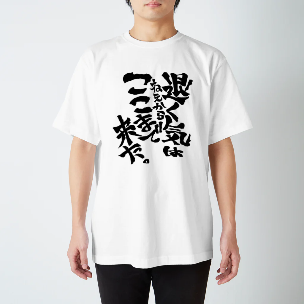 文字書きTシャツ専用SHOP『呟記小火着-ツブヤキボヤキ-』の退く気はねえからここまで来た。 Regular Fit T-Shirt