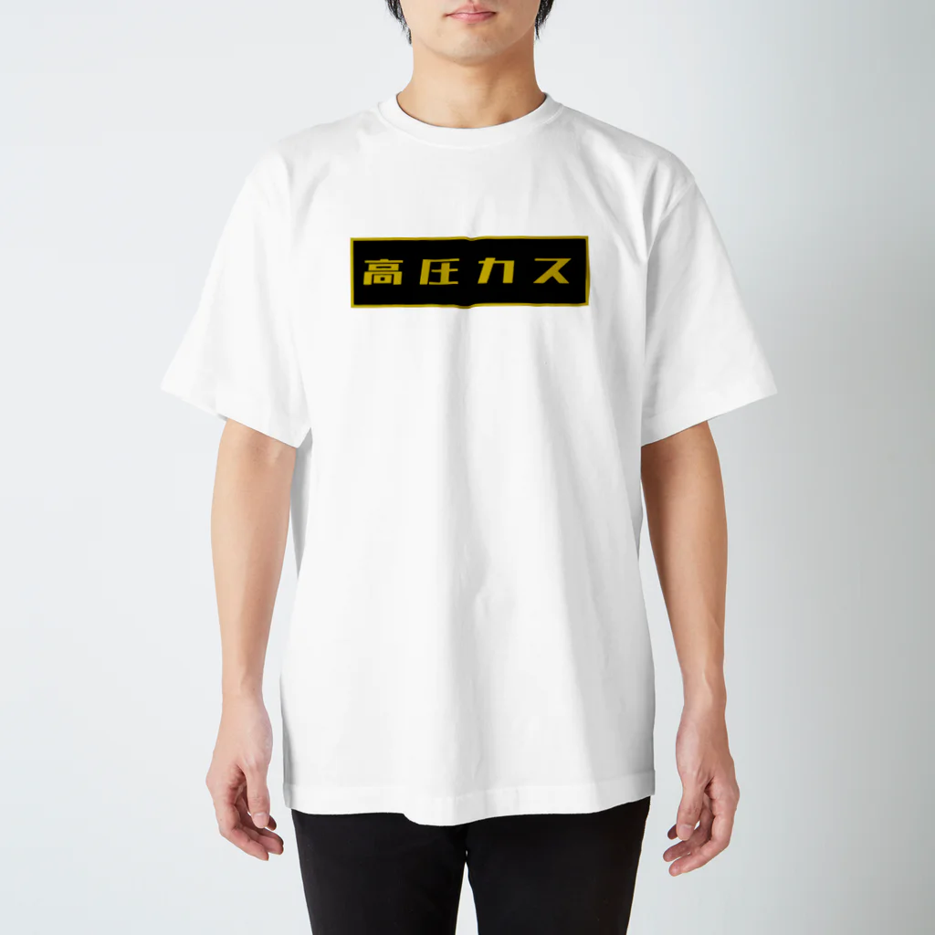 パラレルワールド直送便（パラ直）の高圧カス（高圧ガス） スタンダードTシャツ