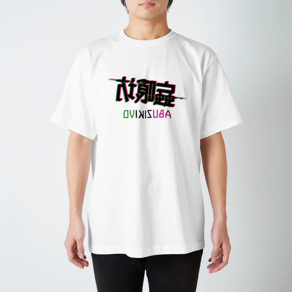 加藤亮の蝱喰坊・鏡 スタンダードTシャツ