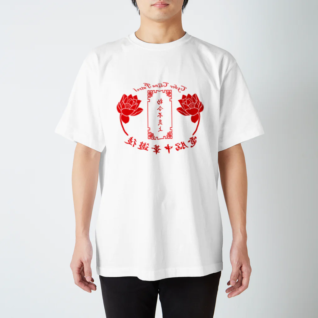 加藤亮の電脳チャイナパトロール・鏡 Regular Fit T-Shirt