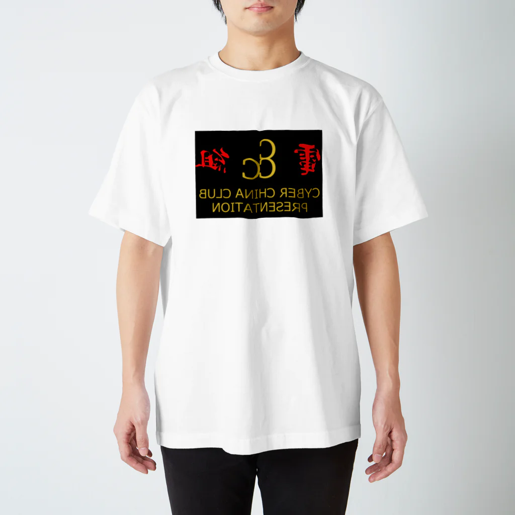 加藤亮の電脳チャイナ倶楽部・鏡 スタンダードTシャツ