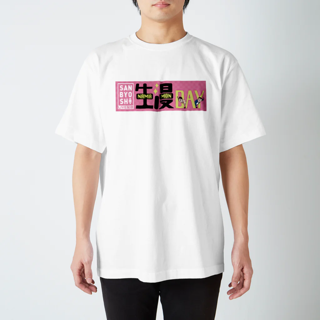 生漫DAYグッズの生漫DAYのTシャツ スタンダードTシャツ