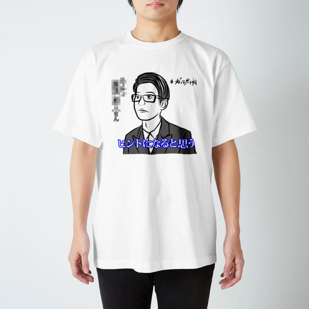 #ヒントになると思うの#ヒントになると思う スタンダードTシャツ