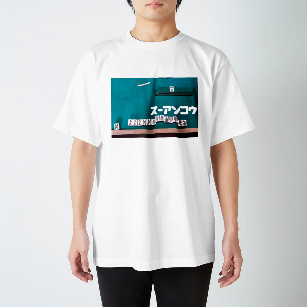 エロ司(し)のスーアンコウ スタンダードTシャツ