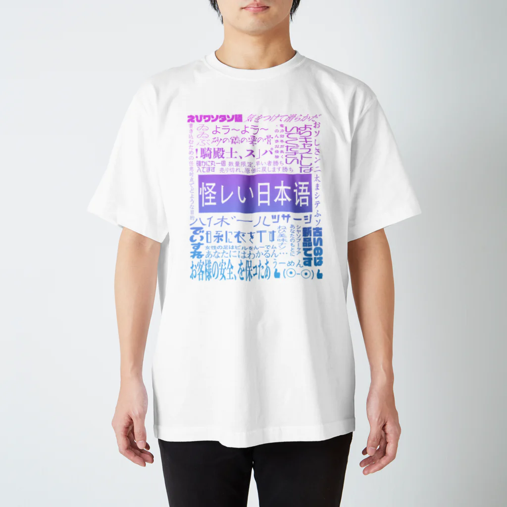平山 茅の怪レい日本语シリーズ 티셔츠