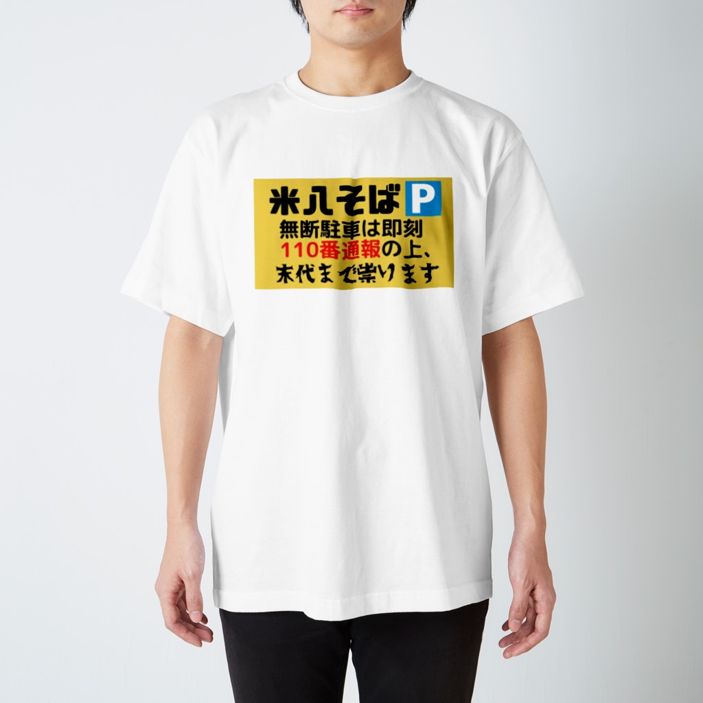 米八そば駐車場の呪いの看板 米八そばグッズショップ Nidaimekhs のスタンダードtシャツ通販 Suzuri スズリ