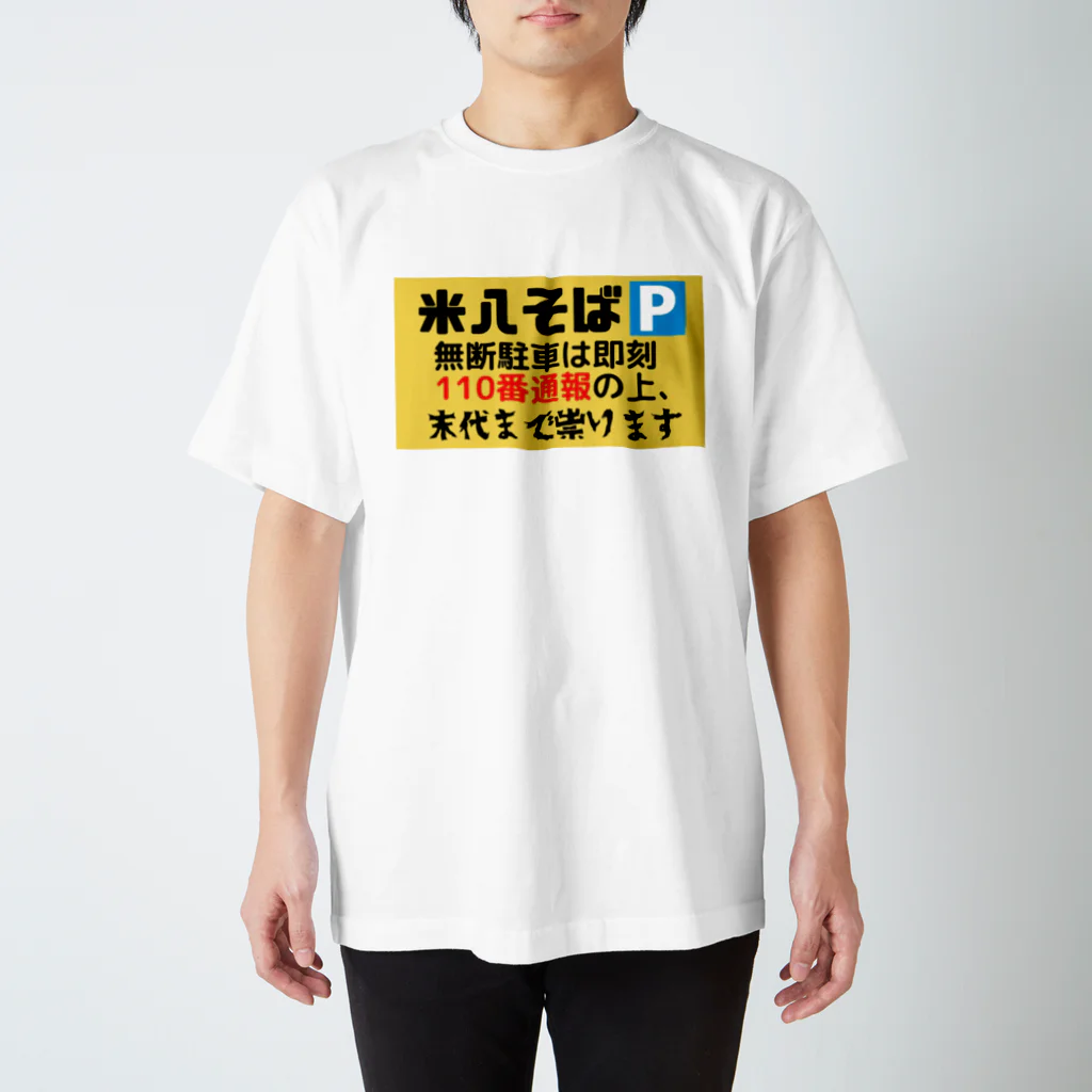 米八そばグッズショップの米八そば駐車場の呪いの看板 スタンダードTシャツ