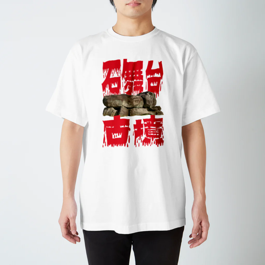 安里アンリの古墳グッズ屋さんの石舞台古墳 Regular Fit T-Shirt