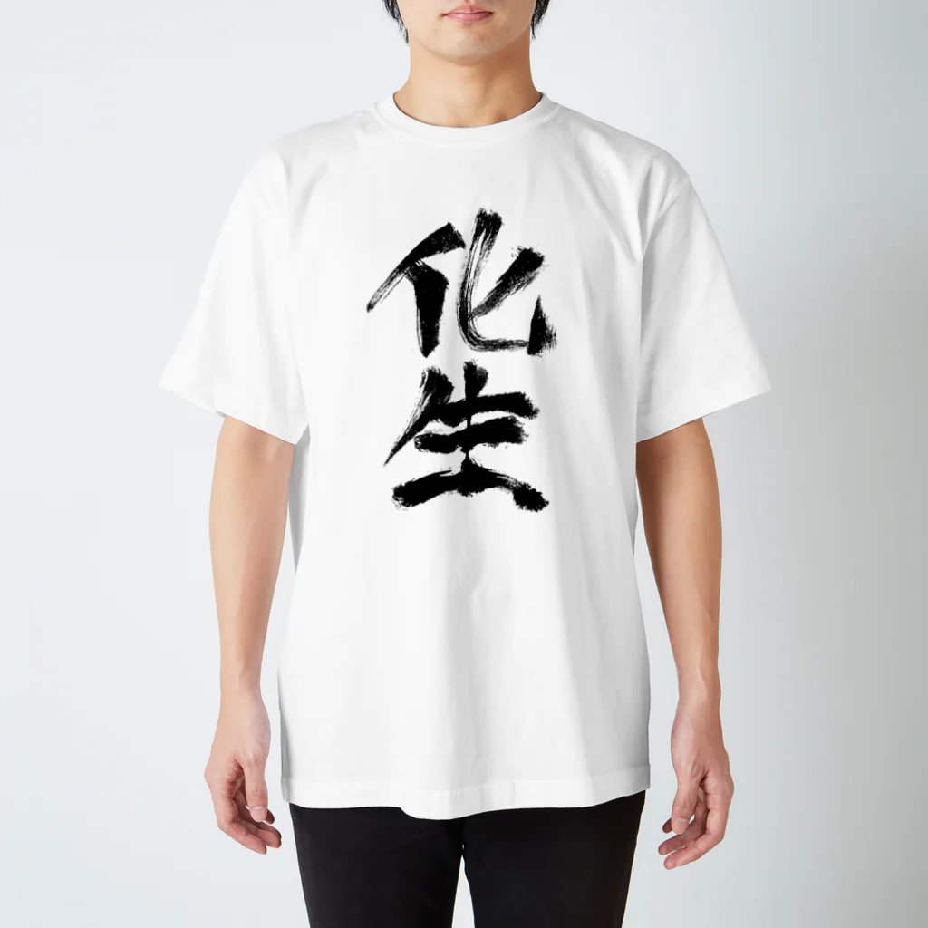 工ウェル2020【次なる企画模索中】の化生Tシャツ スタンダードTシャツ