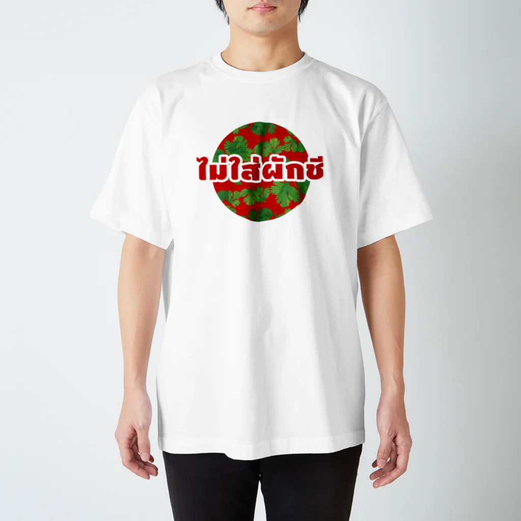 タイ語専門ストア🇹🇭ジェイジェイジェイのタイ語グッズ（パクチーなしで。） Regular Fit T-Shirt