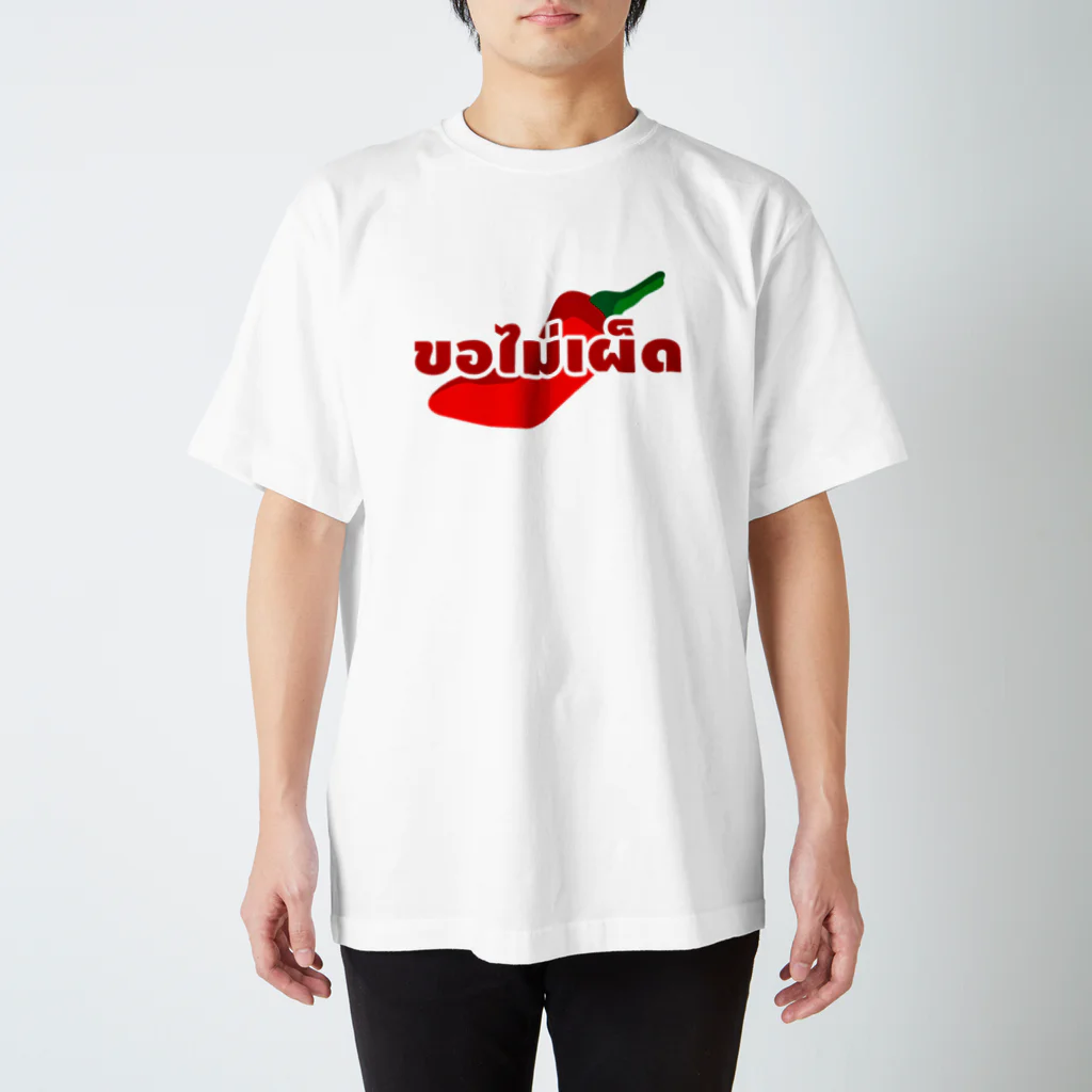 タイ語専門ストア🇹🇭ジェイジェイジェイのタイ語グッズ（辛くしないで。） スタンダードTシャツ