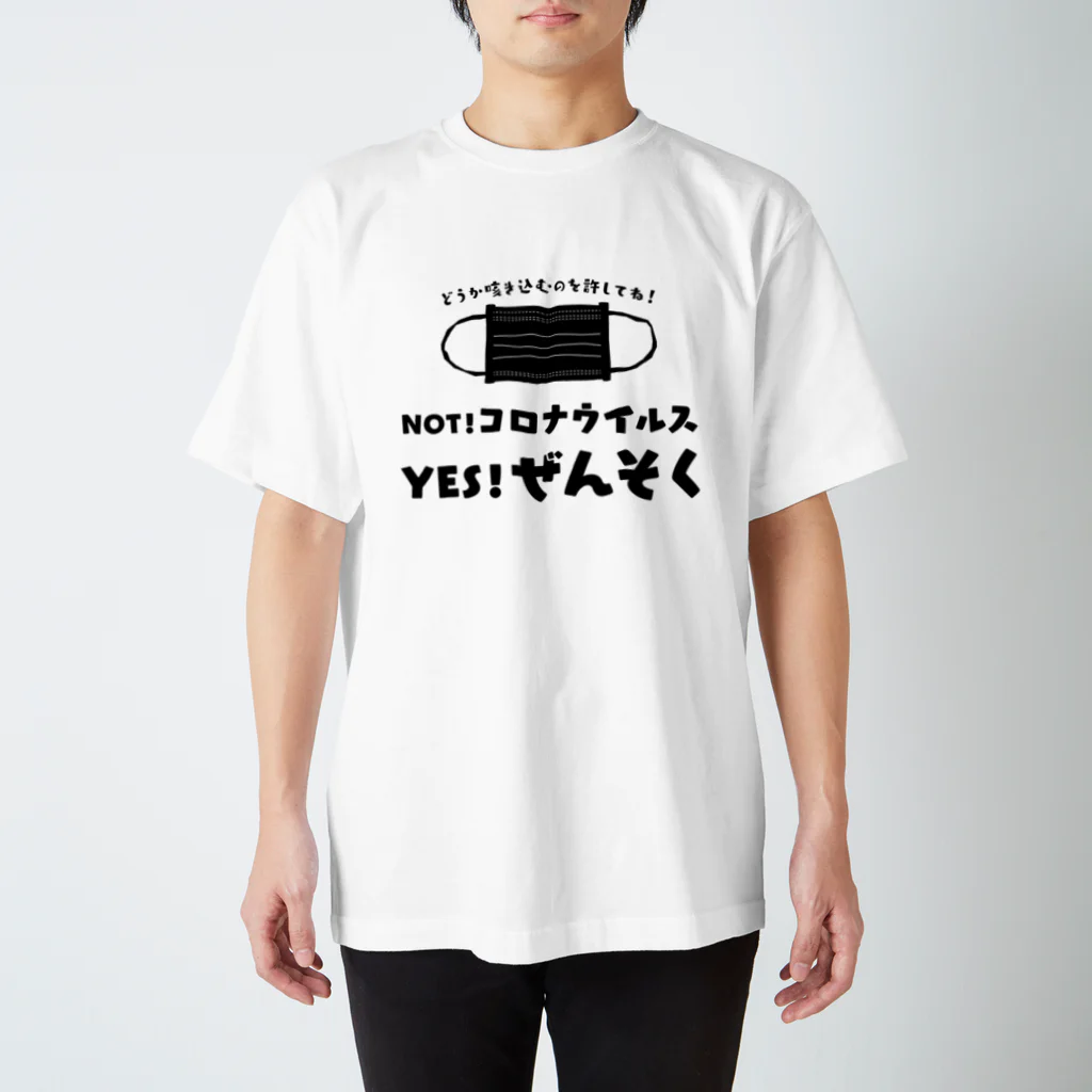 SANKAKU DESIGN STOREのNOT コロナ！ YES ぜんそく！ 両面/黒 スタンダードTシャツ