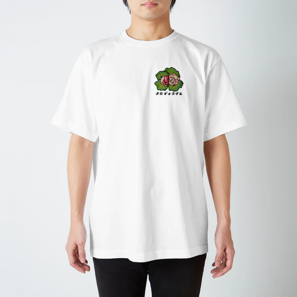 おさるやのさむギョプサル スタンダードTシャツ