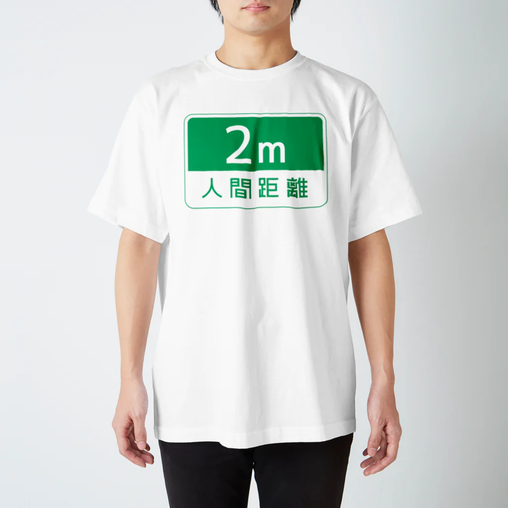 Limgの人間距離 2m ver.2.0 スタンダードTシャツ