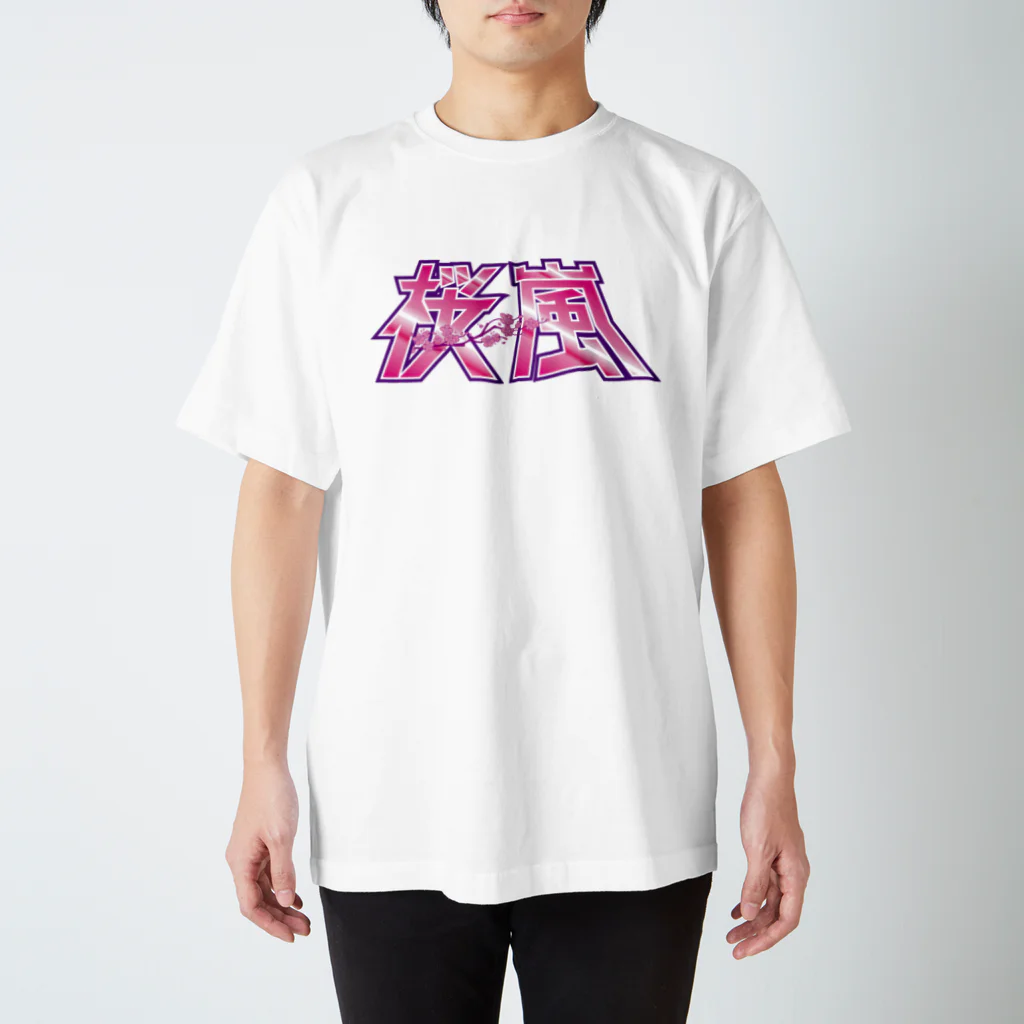 桜嵐の部屋の桜嵐グッズ（漢字） スタンダードTシャツ