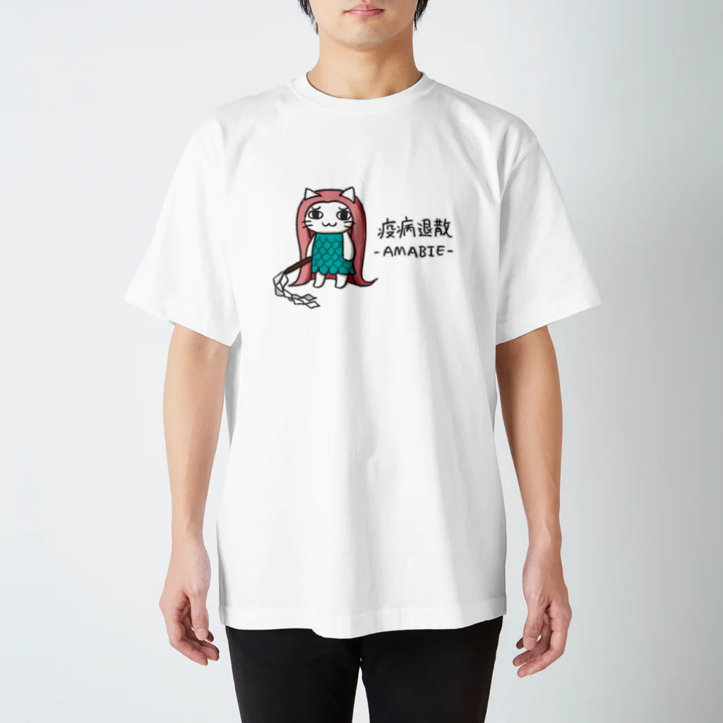 空飛ぶねこちゃん研究所の疫病退散 -AMABIE- スタンダードTシャツ