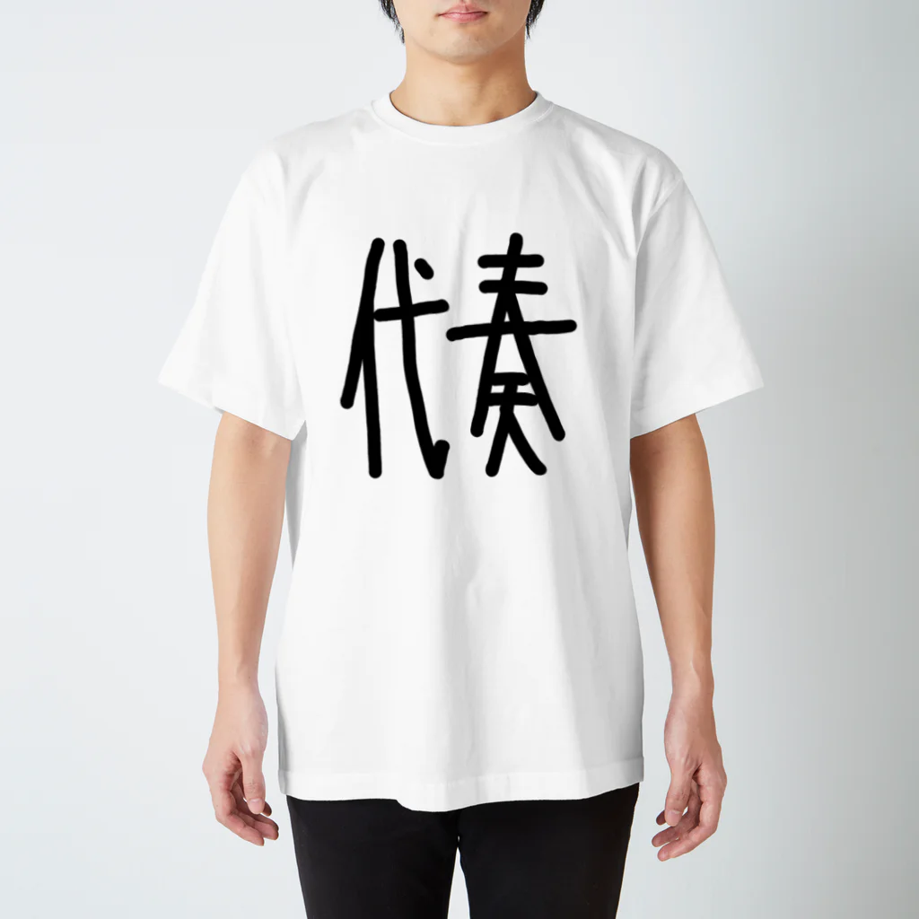 ちゃちゃちゃのオケ民に捧げる代奏マン スタンダードTシャツ