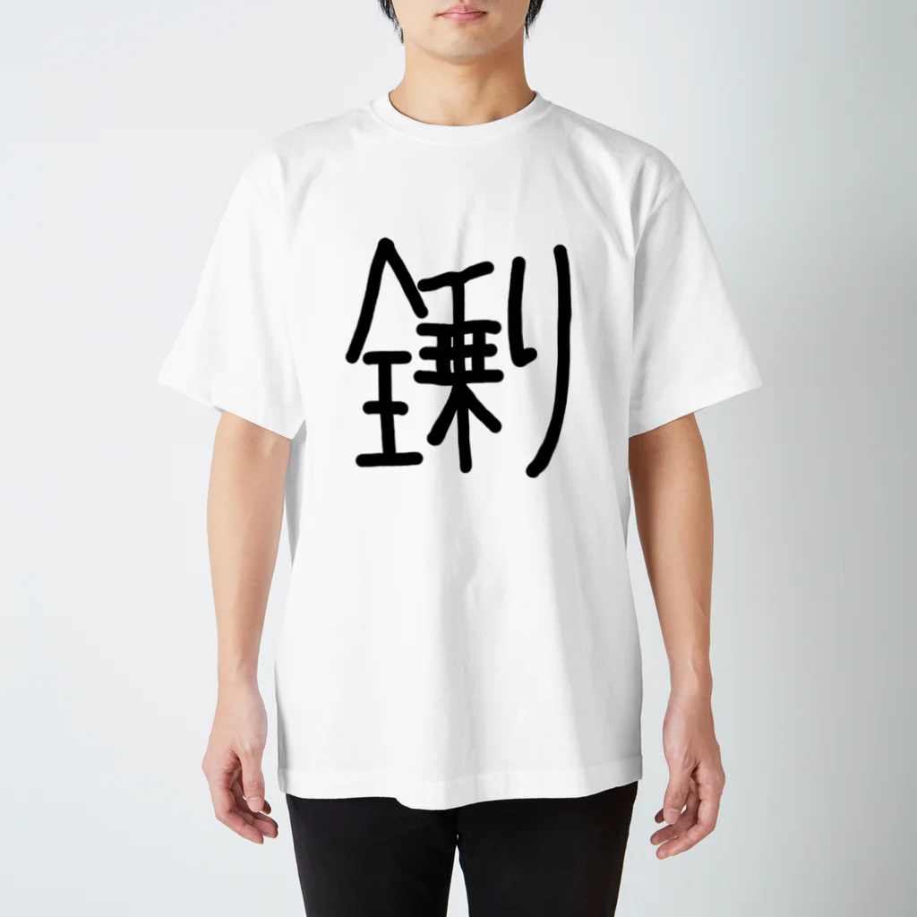 ちゃちゃちゃのオケ民に捧げる全乗り Regular Fit T-Shirt