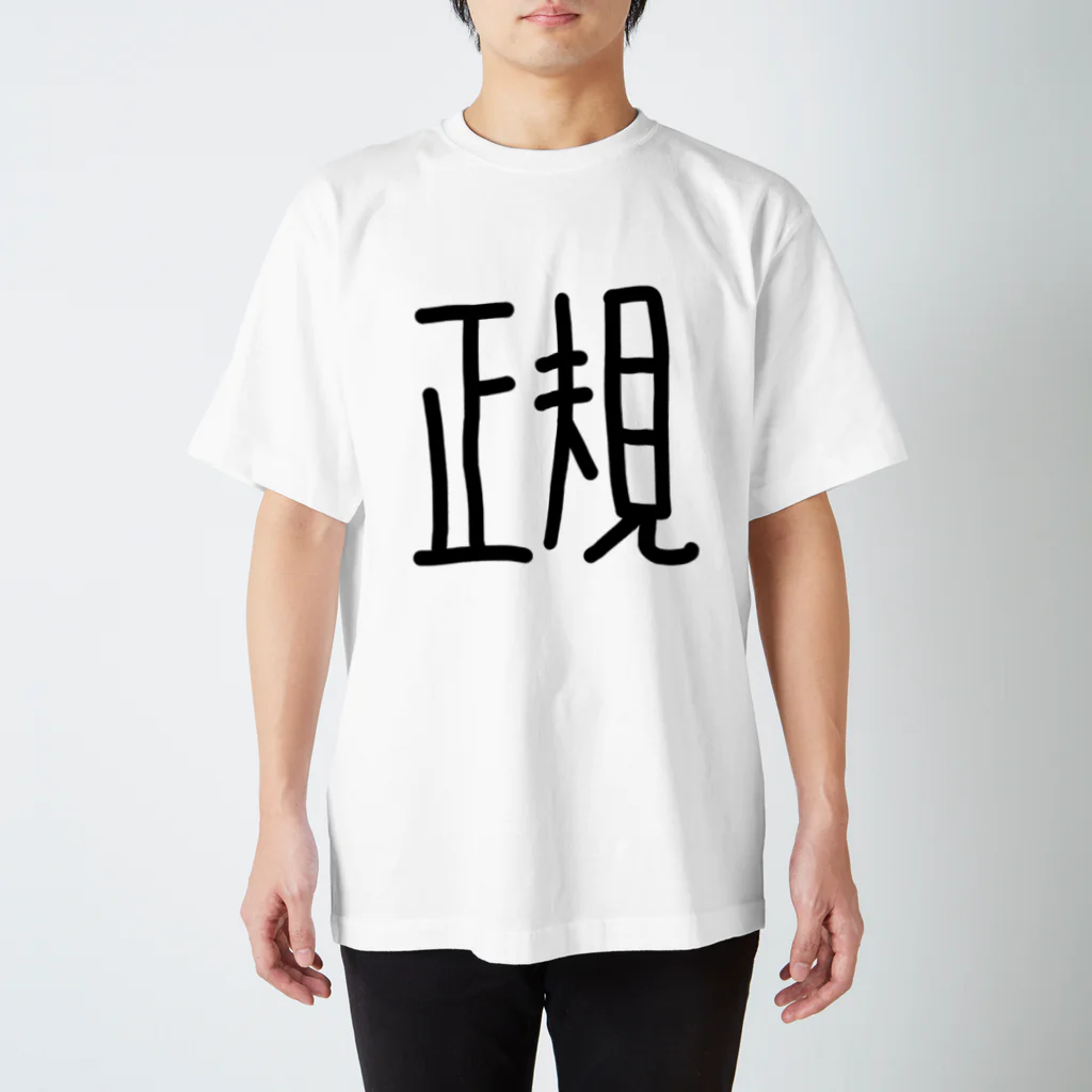 ちゃちゃちゃの正規メンバーの方に捧げる Regular Fit T-Shirt