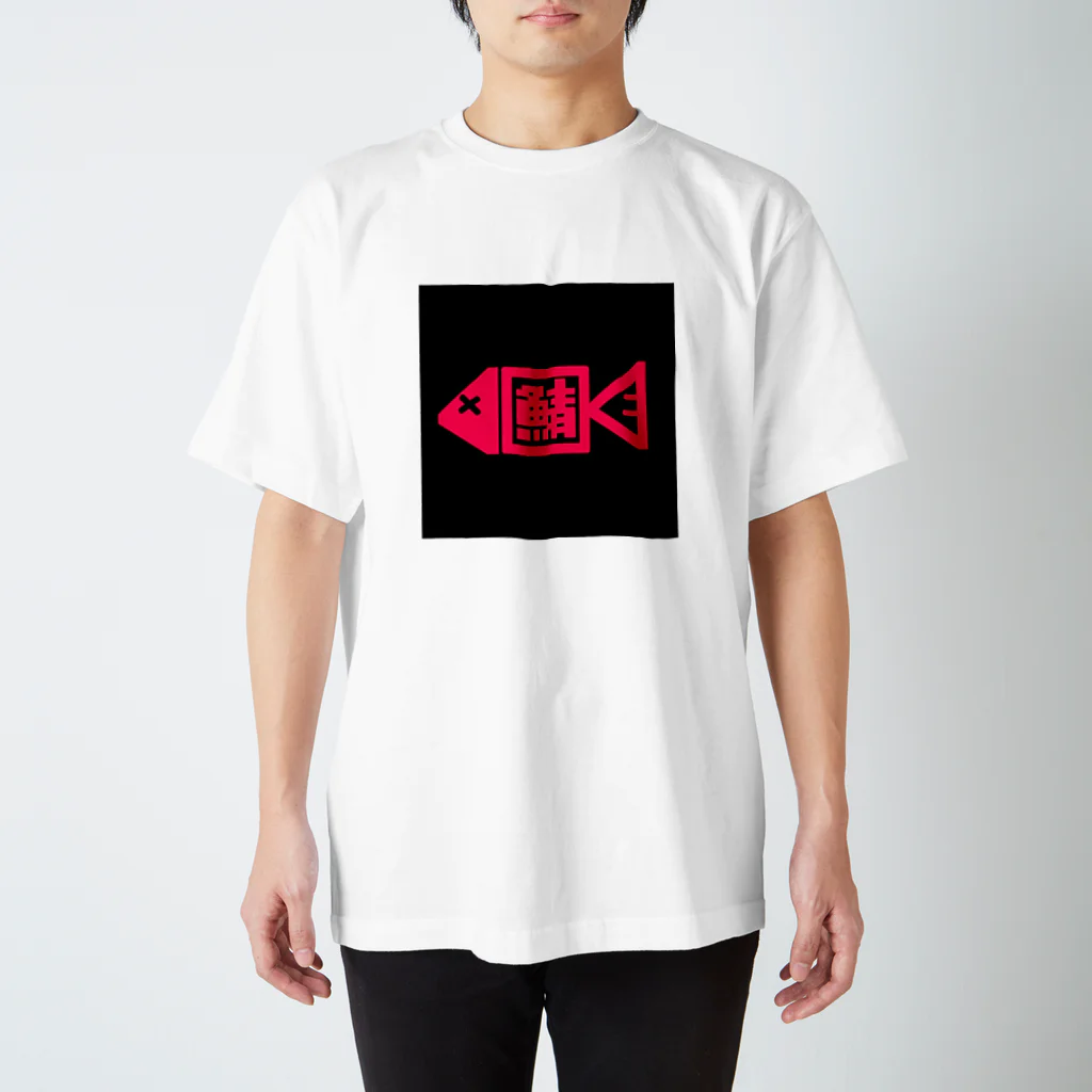 red mackerelのmackerel 赤鯖 スタンダードTシャツ