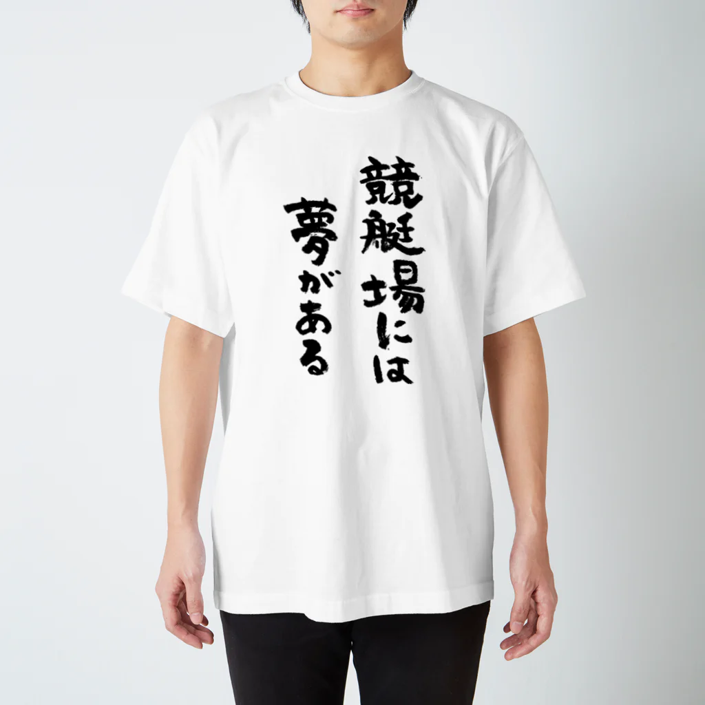 風天工房の競艇場には夢がある（黒） Regular Fit T-Shirt