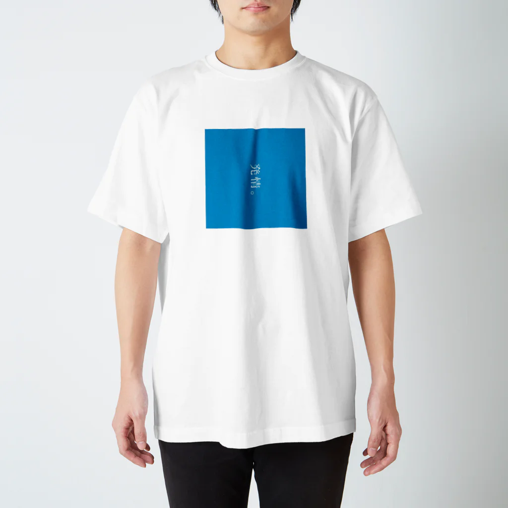 今日も一日ゆるリスト。(もね)の発情。 Regular Fit T-Shirt