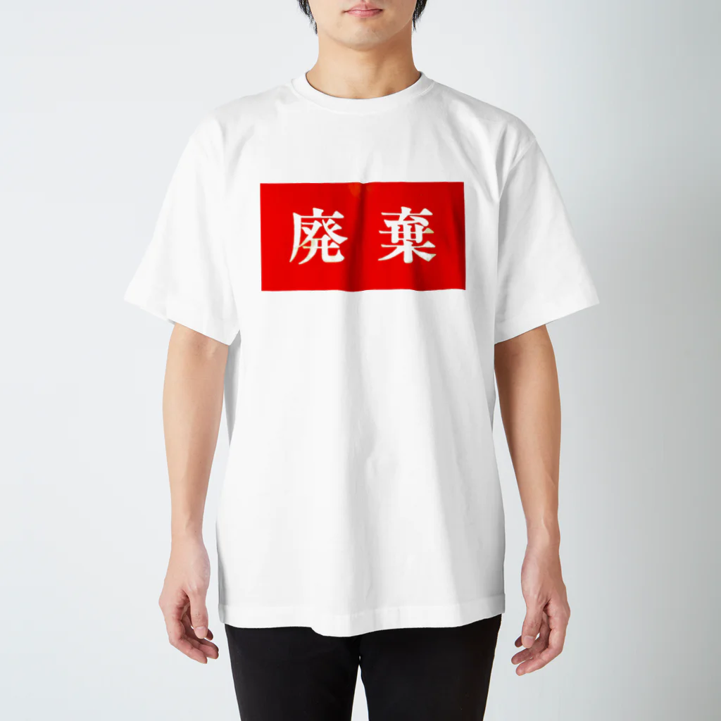 リョウ ミズサキの廃棄 Regular Fit T-Shirt