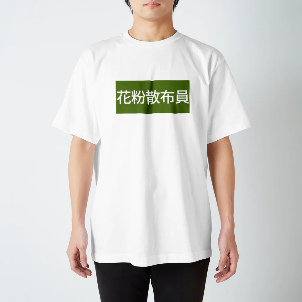 イガソ君ストアの花粉散布員 スタンダードTシャツ