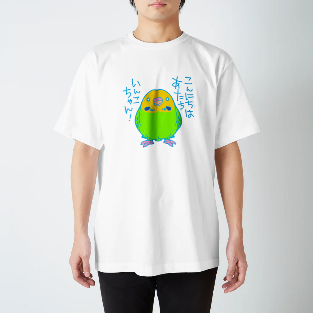 ヨモヨリのあたちインコちゃん スタンダードTシャツ