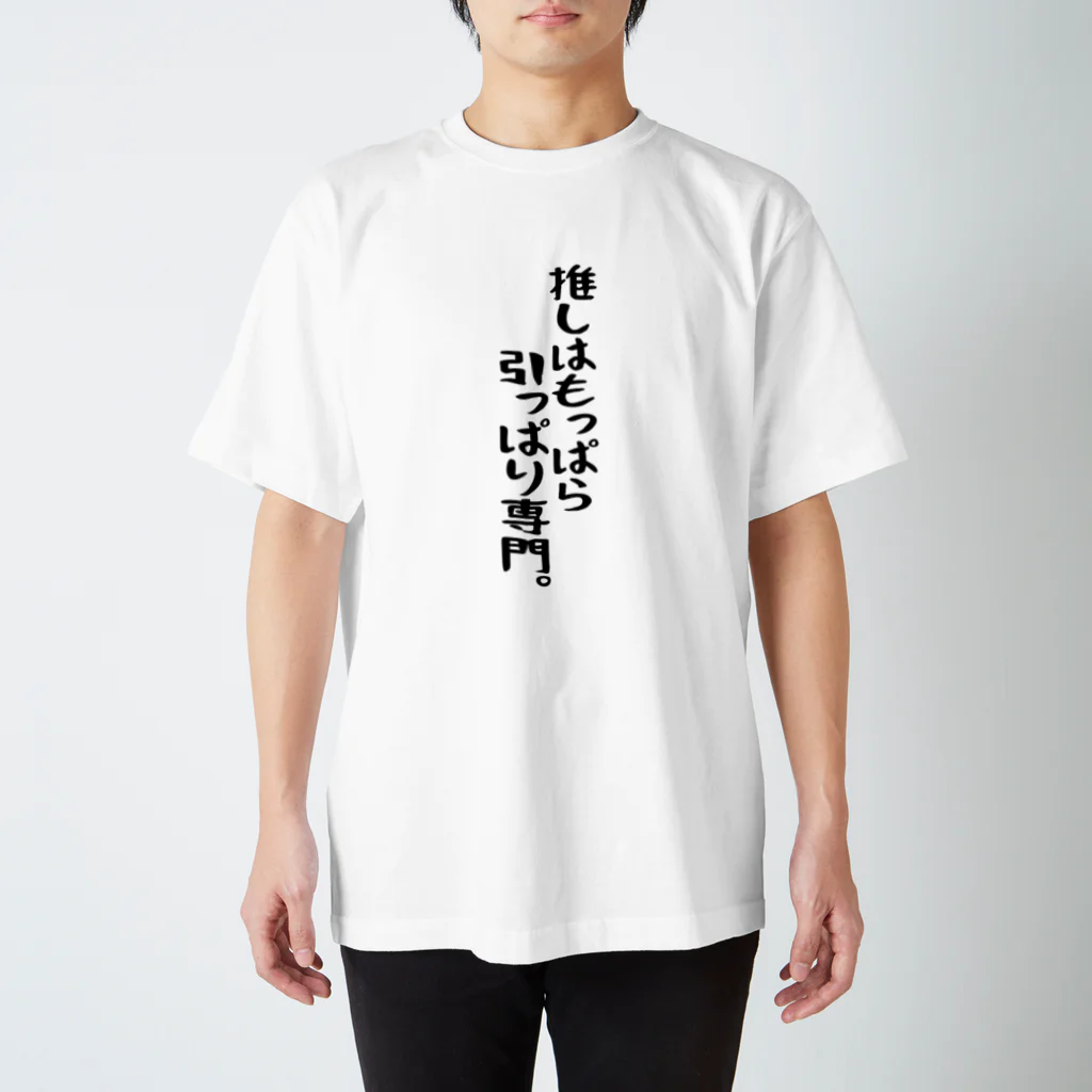 BASEBALL LOVERS CLOTHINGの「推しは引っぱり専門」 スタンダードTシャツ