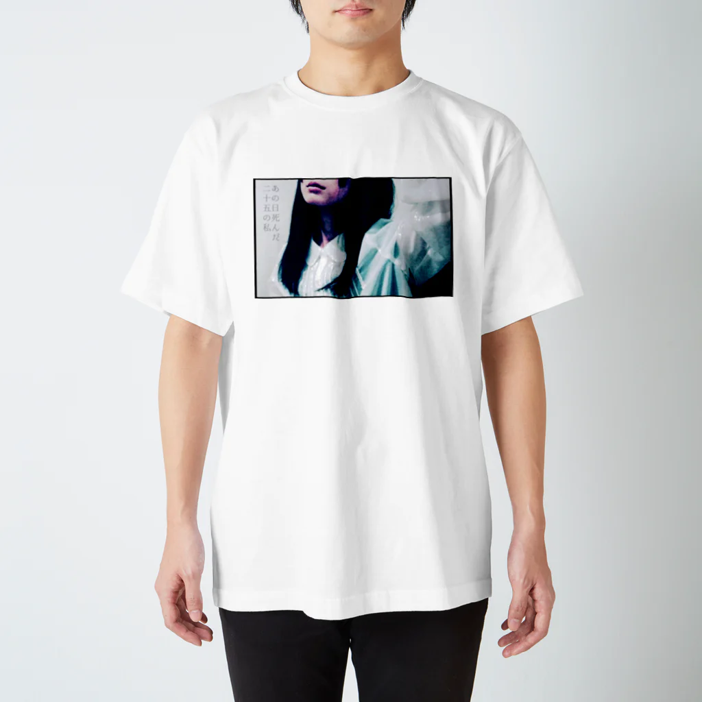 古春一生(Koharu Issey)のあの日死んだ、二十五の私。 スタンダードTシャツ